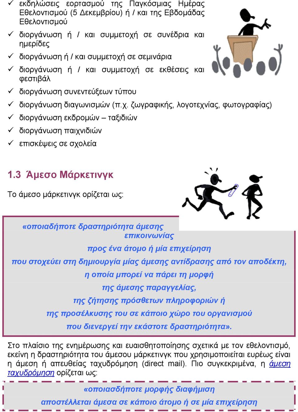 3 Άµεσο Μάρκετινγκ Το άµεσο µάρκετινγκ ορίζεται ως: «οποιαδήποτε δραστηριότητα άµεσης επικοινωνίας προς ένα άτοµο ή µία επιχείρηση που στοχεύει στη δηµιουργία µίας άµεσης αντίδρασης από τον αποδέκτη,