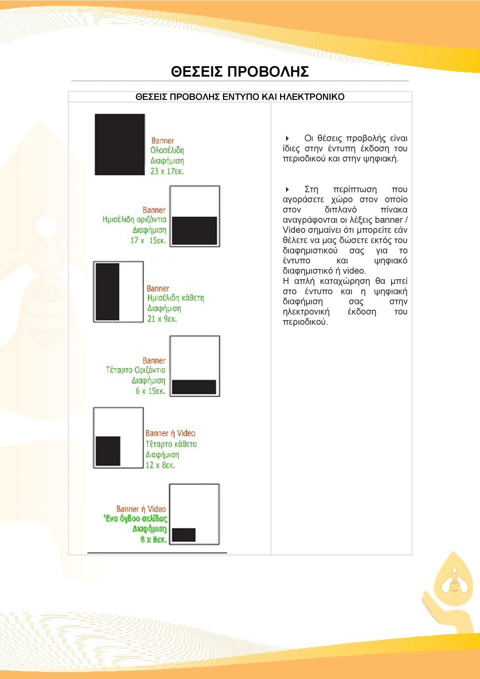 Στη περίπτωση που αγοράσετε χώρο στον οποίο στον διπλανό πίνακα αναγράφονται οι λέξεις banner / Video σημαίνει ότι