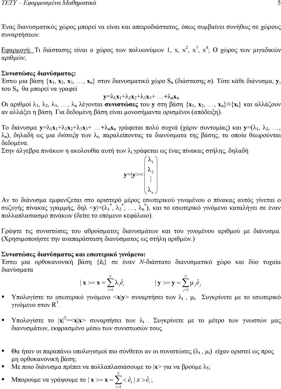 n). Τότε κάθε διάνυσμα, y, του S n θα μπορεί να γραφεί y=λ x +λ 2 x 2 +λ 3 x 3 + +λ n x n Οι αριθμοί λ, λ 2, λ 3,, λ n λέγονται συνιστώσες του y στη βάση {x, x 2,, x n } {x i } και αλλάζουν αν