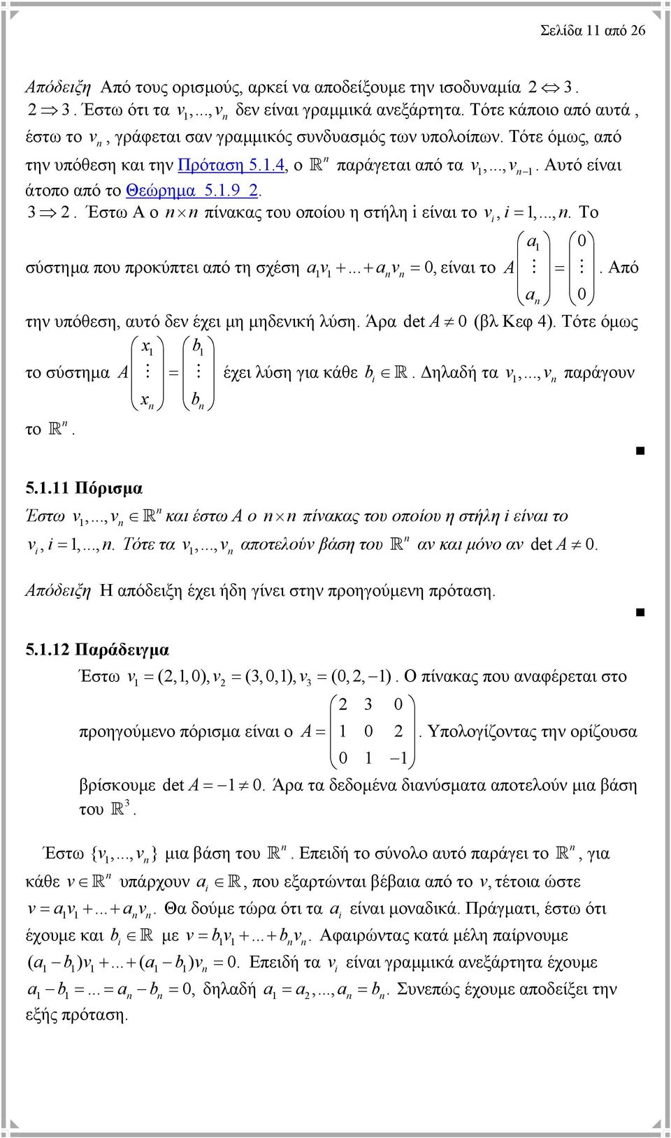 . Έστω Α ο πίνακας του οποίου η στήλη είναι το, = 1,...,. Το a1 0 σύστηµα που προκύπτει από τη σχέση a +... + a = 0, είναι το A =. Από a 0 την υπόθεση, αυτό δεν έχει µη µηδενική λύση.