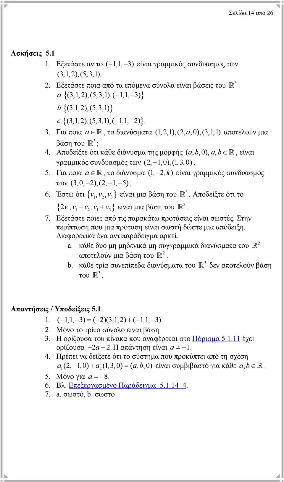 Αποδείξτε ότι κάθε διάνυσµα της µορφής ( ab,,0), ab, R, είναι γραµµικός συνδυασµός των (, 1,0),(1,,0). 5. Για ποια a R, το διάνυσµα (1,, k) είναι γραµµικός συνδυασµός των (,0, ),(, 1, 5) ; 6.