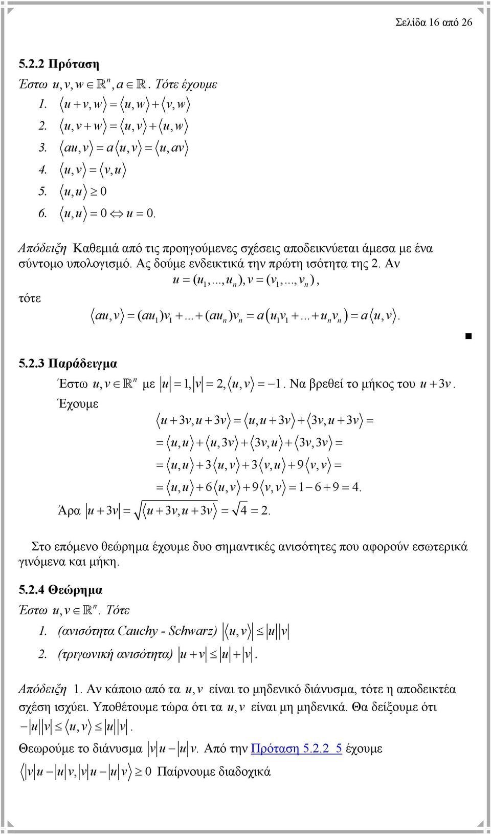 .. + ( au ) = a u +... + u = a u,. ( ) 5.. Παράδειγµα Έστω u, R µε u = 1, =, u, = 1. Να βρεθεί το µήκος του u+.