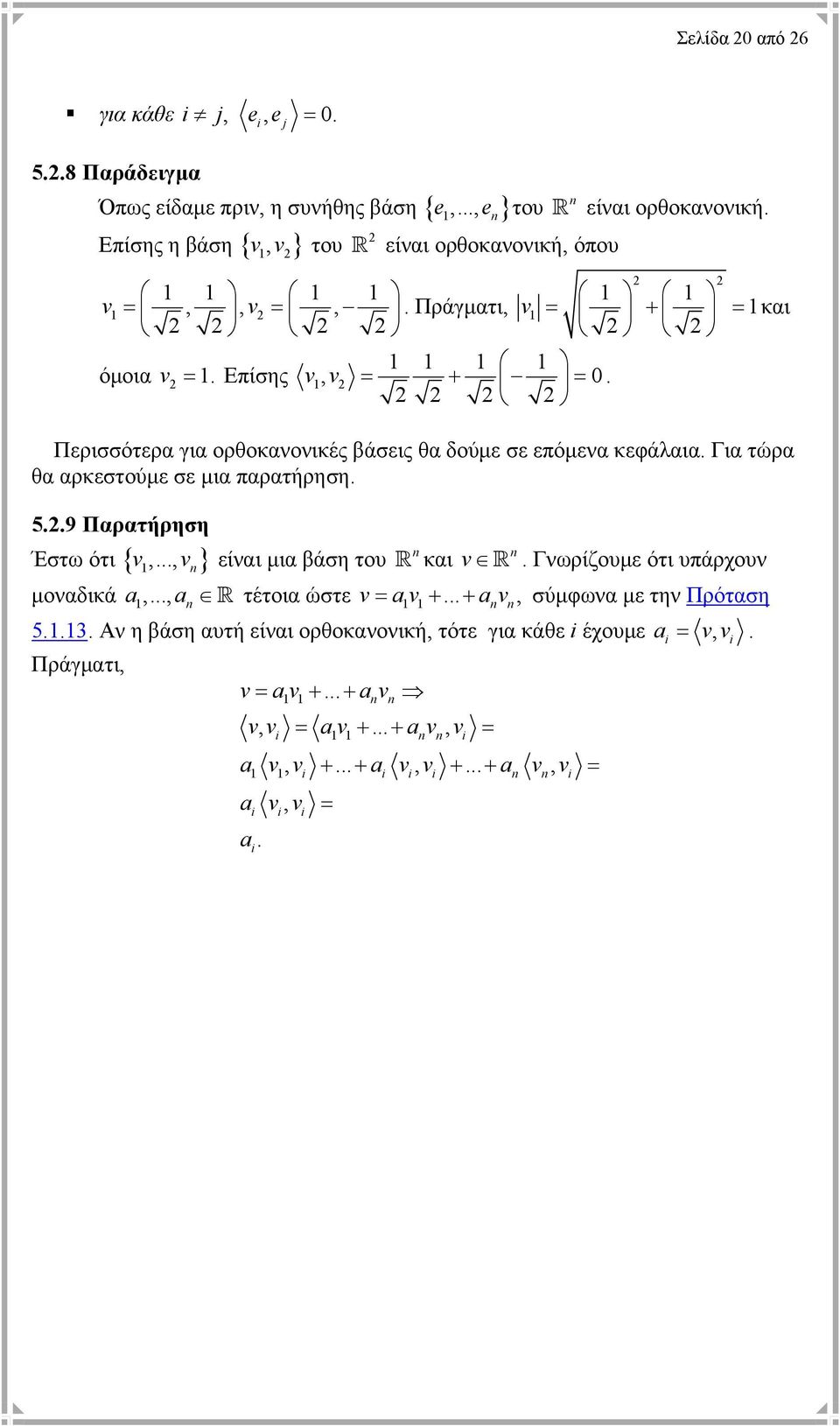1 1 1 = + = 1και Περισσότερα για ορθοκανονικές βάσεις θα δούµε σε επόµενα κεφάλαια. Για τώρα θα αρκεστούµε σε µια παρατήρηση. 5..9 Παρατήρηση Έστω ότι { } 1,.