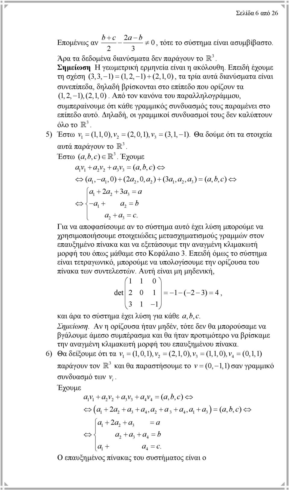Από τον κανόνα του παραλληλογράµµου, συµπεραίνουµε ότι κάθε γραµµικός συνδυασµός τους παραµένει στο επίπεδο αυτό. ηλαδή, οι γραµµικοί συνδυασµοί τους δεν καλύπτουν όλο το R.