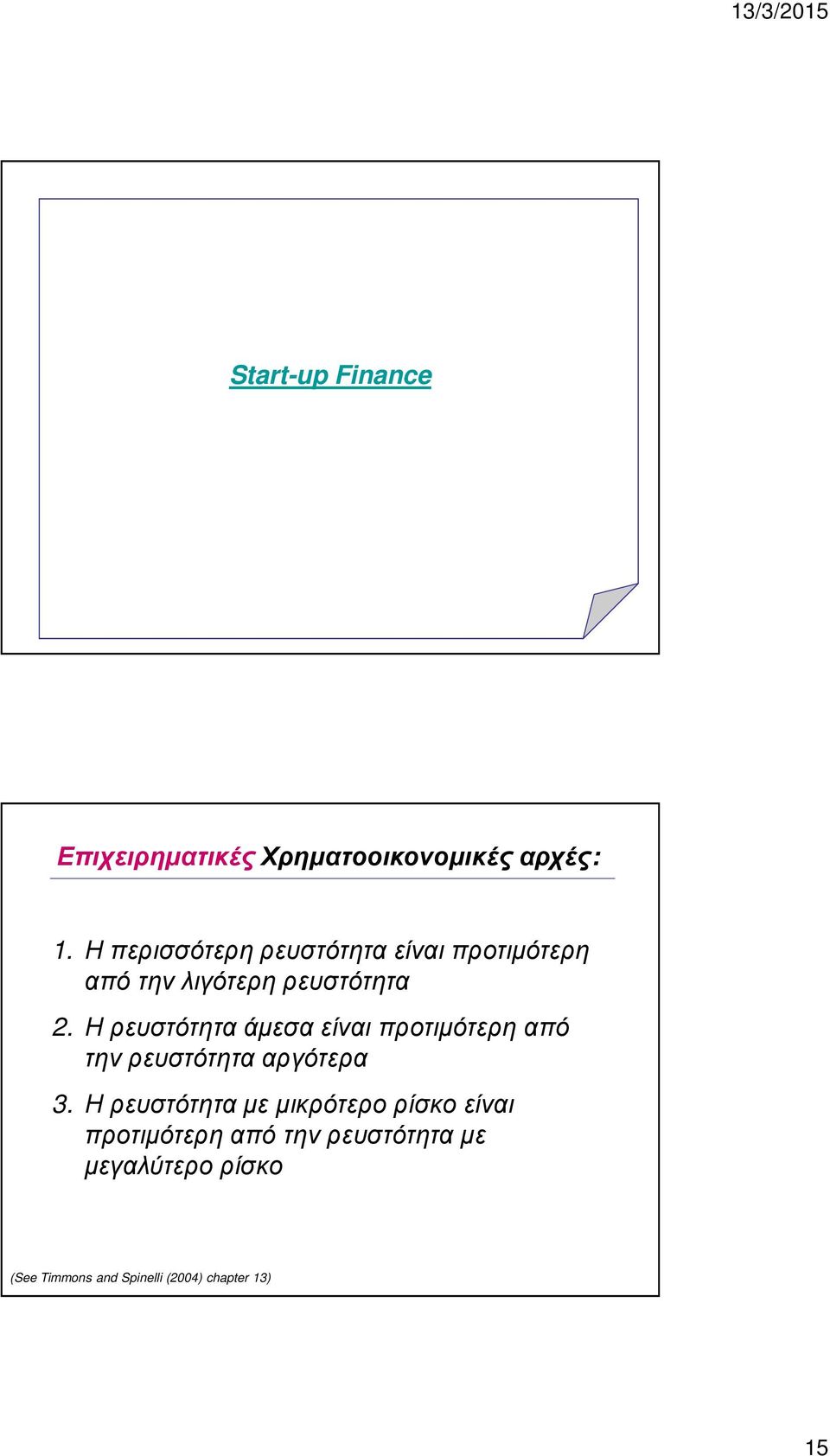 Η ρευστότητα άμεσα είναι προτιμότερη από την ρευστότητα αργότερα 3.