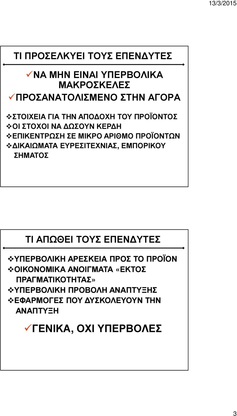 ΕΥΡΕΣΙΤΕΧΝΙΑΣ, ΕΜΠΟΡΙΚΟΥ ΣΗΜΑΤΟΣ ΤΙ ΑΠΩΘΕΙ ΤΟΥΣ ΕΠΕΝΔΥΤΕΣ ΥΠΕΡΒΟΛΙΚΗ ΑΡΕΣΚΕΙΑ ΠΡΟΣ ΤΟ ΠΡΟΪΟΝ ΟΙΚΟΝΟΜΙΚΑ