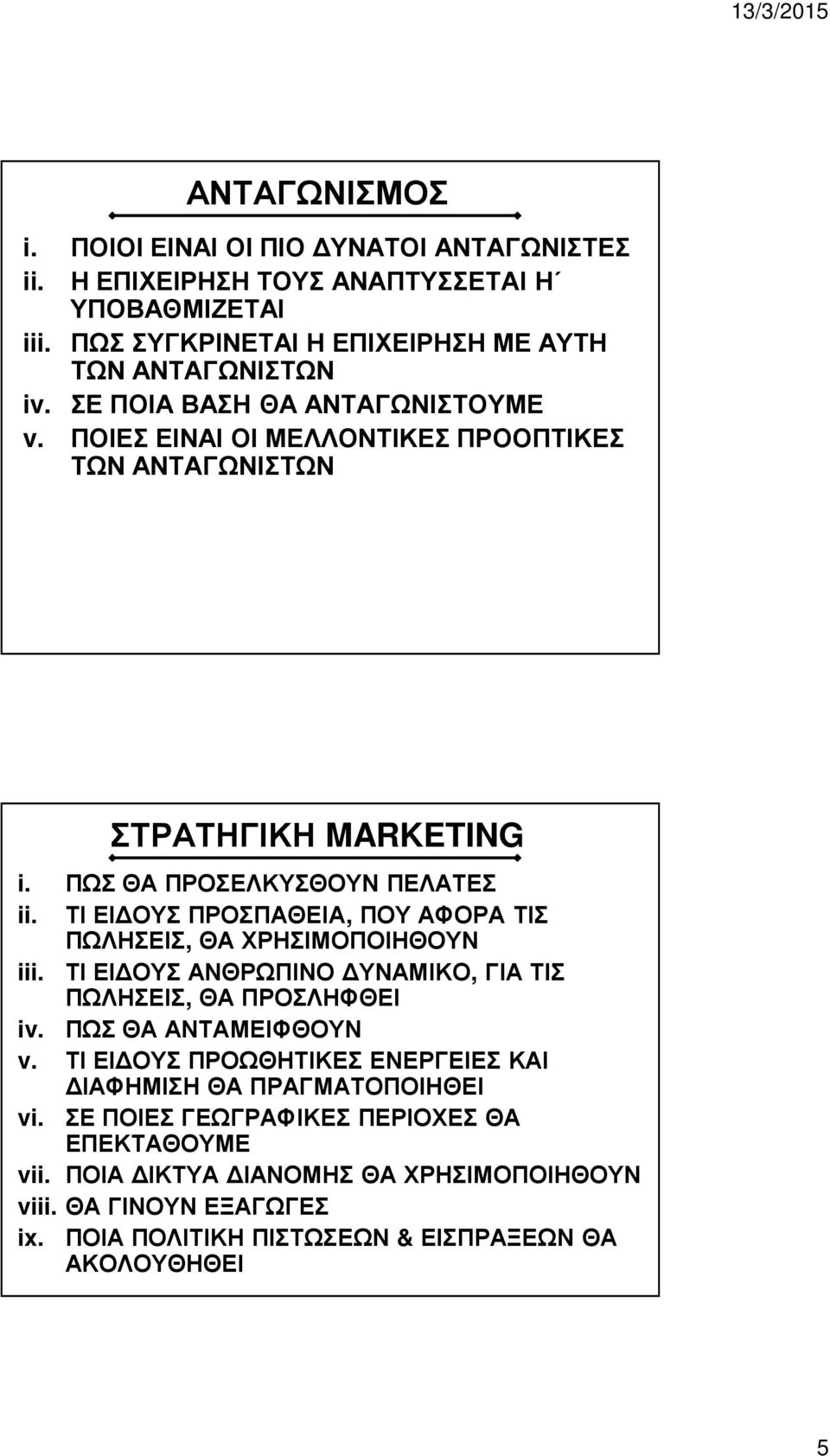 ΤΙ ΕΙΔΟΥΣ ΠΡΟΣΠΑΘΕΙΑ, ΠΟΥ ΑΦΟΡΑ ΤΙΣ ΠΩΛΗΣΕΙΣ, ΘΑ ΧΡΗΣΙΜΟΠΟΙΗΘΟΥΝ iii. ΤΙ ΕΙΔΟΥΣ ΑΝΘΡΩΠΙΝΟ ΔΥΝΑΜΙΚΟ, ΓΙΑ ΤΙΣ ΠΩΛΗΣΕΙΣ, ΘΑ ΠΡΟΣΛΗΦΘΕΙ iv. ΠΩΣ ΘΑ ΑΝΤΑΜΕΙΦΘΟΥΝ v.