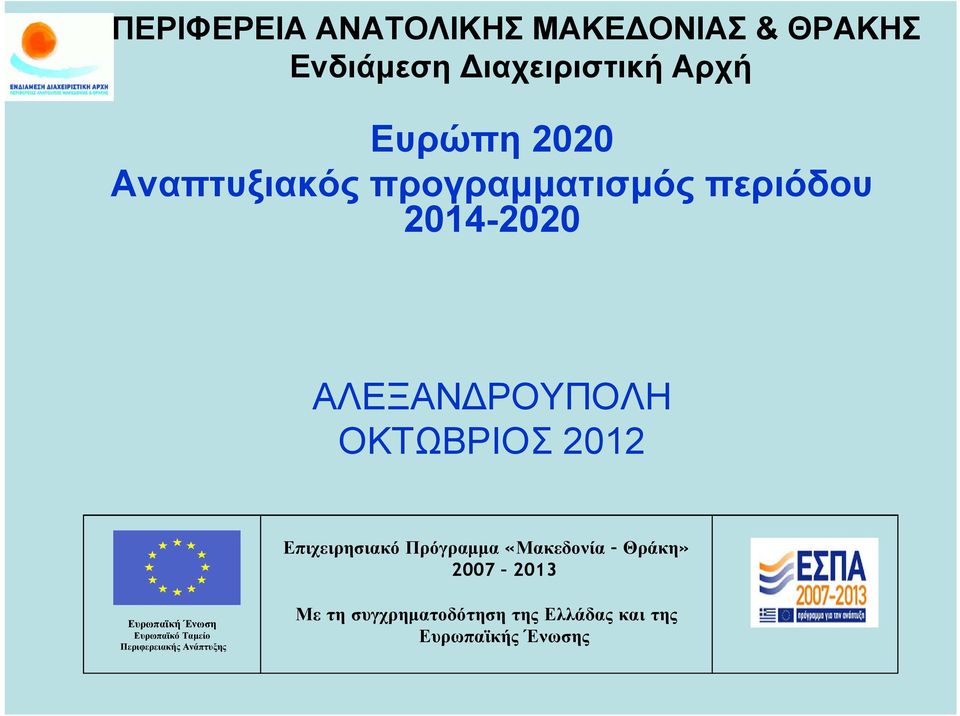 Επιχειρησιακό Πρόγραμμα «Μακεδονία Θράκη» 2007 2013 Ευρωπαϊκή Ένωση Ευρωπαϊκό