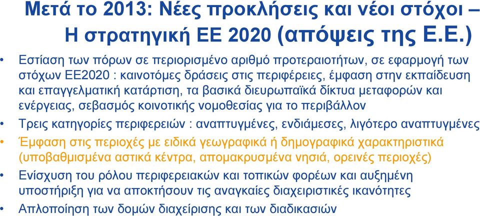 Ε.) Εστίαση των πόρων σε περιορισμένο αριθμό προτεραιοτήτων, σε εφαρμογή των στόχων ΕΕ2020 : καινοτόμες δράσεις στις περιφέρειες, έμφαση στην εκπαίδευση και επαγγελματική κατάρτιση, τα βασικά