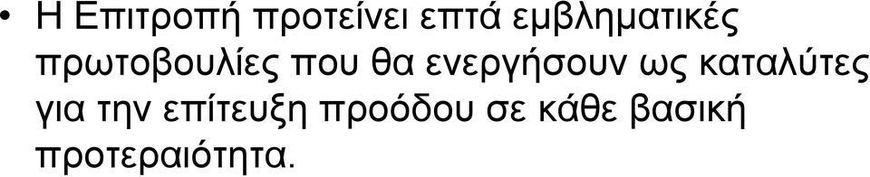 ενεργήσουν ως καταλύτες για την