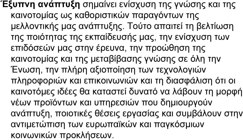 γνώσης σε όλη την Ένωση, την πλήρη αξιοποίηση των τεχνολογιών πληροφοριών και επικοινωνιών και τη διασφάλιση ότι οι καινοτόµες ιδέες θα καταστεί δυνατό