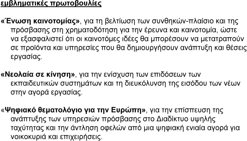 «Νεολαία σε κίνηση», για την ενίσχυση των επιδόσεων των εκπαιδευτικών συστημάτων και τη διευκόλυνση της εισόδου των νέων στην αγορά εργασίας.