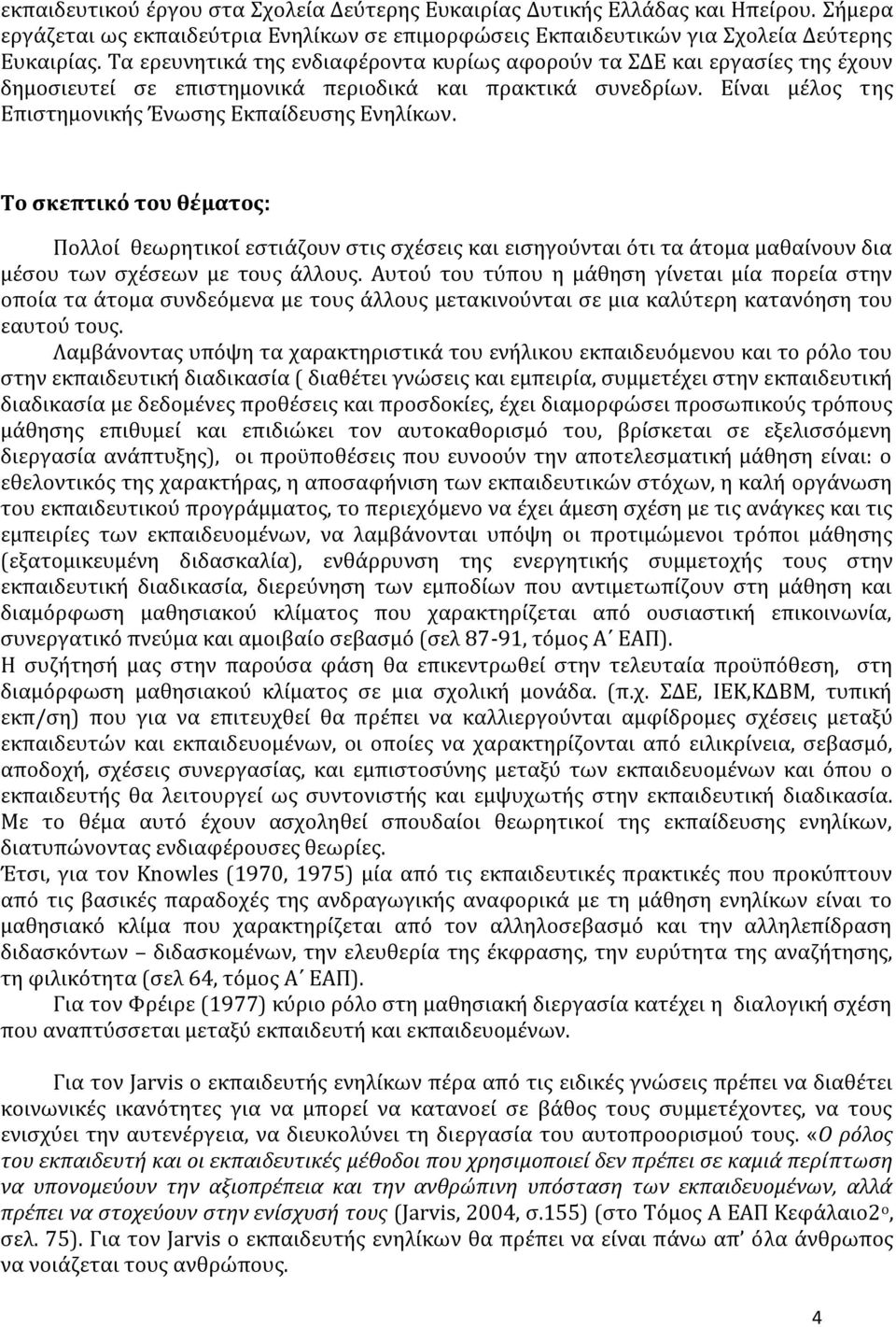 Το σκεπτικό του θέματος: Πολλοί θεωρητικοί εστιάζουν στις σχέσεις και εισηγούνται ότι τα άτομα μαθαίνουν δια μέσου των σχέσεων με τους άλλους.