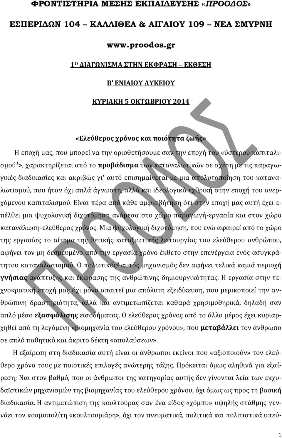 καπιταλισμού¹», χαρακτηρίζεται από το προβάδισμα των καταναλωτικών σε σχέση με τις παραγωγικές διαδικασίες και ακριβώς γι' αυτό επισημαίνεται με μια απολυτοποίηση του καταναλωτισμού, που ήταν όχι