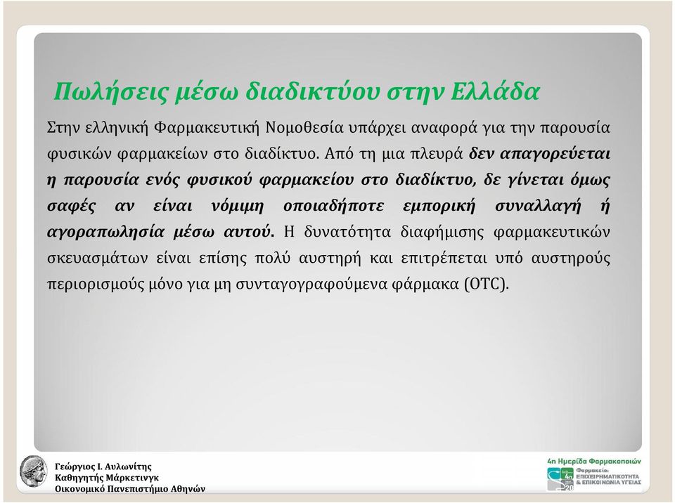 Από τη μια πλευρά δεν απαγορεύεται η παρουσία ενός φυσικού φαρμακείου στο διαδίκτυο, δε γίνεται όμως σαφές αν είναι