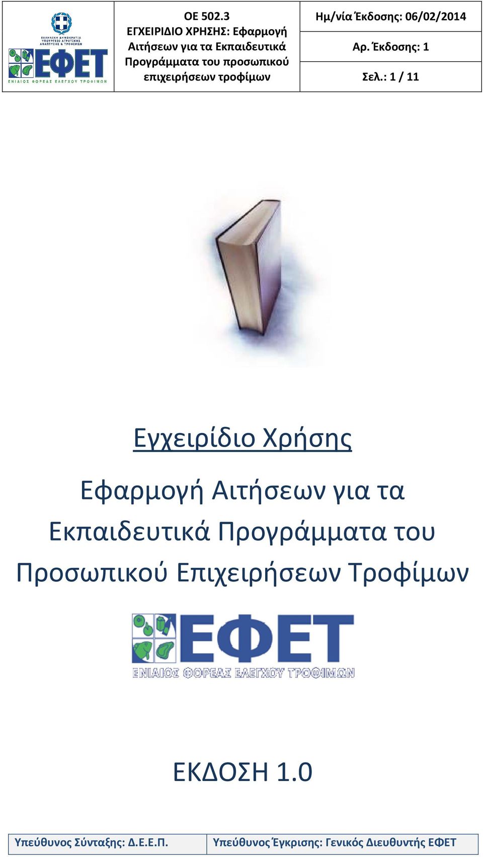 Αιτήσεων για τα Εκπαιδευτικά