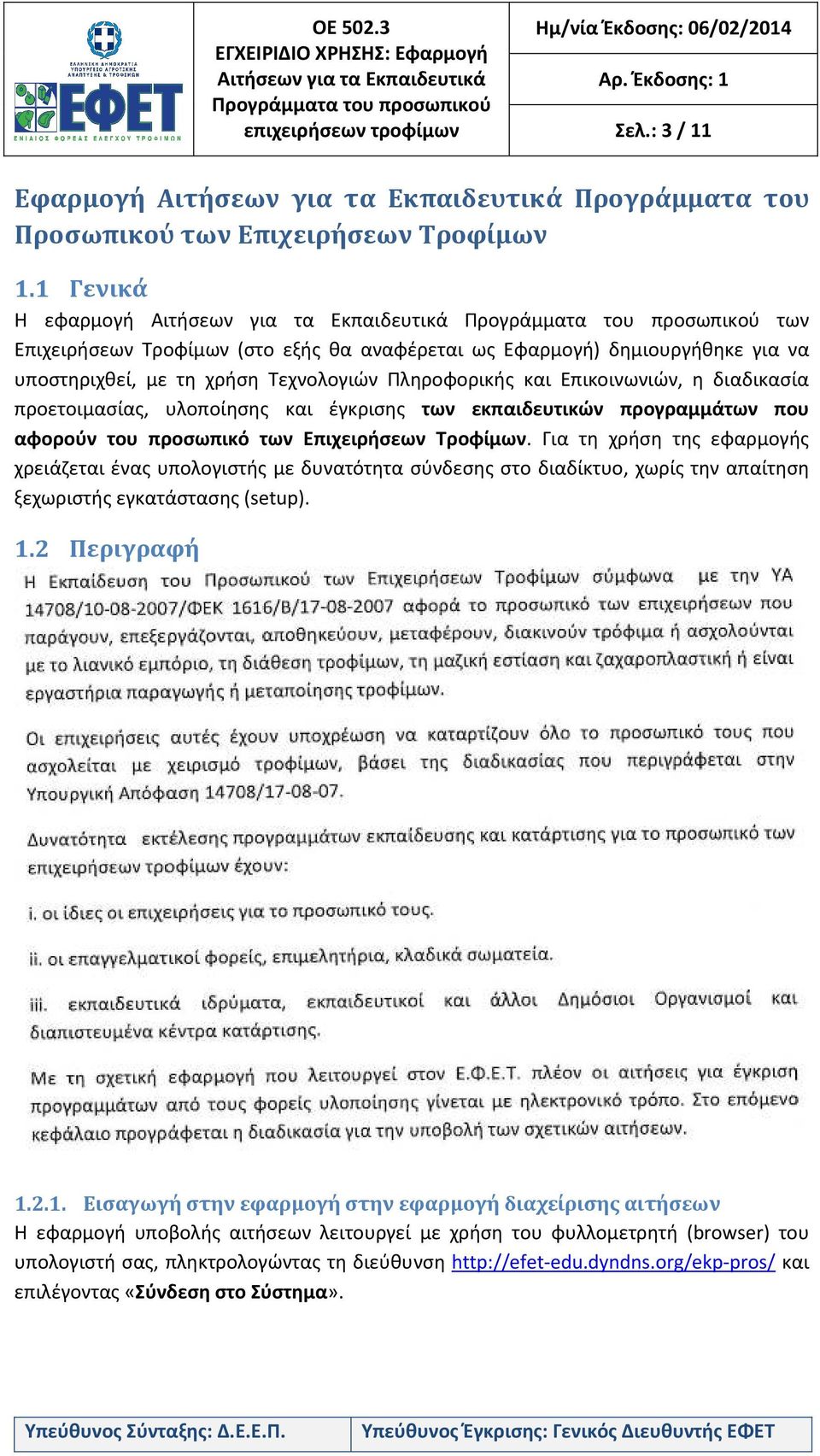 Επικοινωνιών, η διαδικασία προετοιμασίας, υλοποίησης και έγκρισης των εκπαιδευτικών προγραμμάτων που αφορούν του προσωπικό των Επιχειρήσεων Τροφίμων.