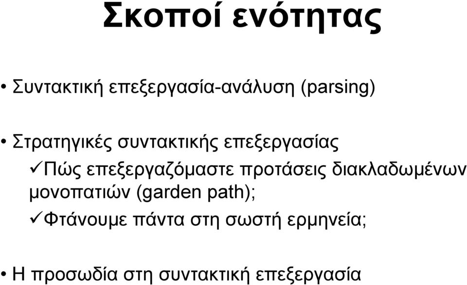 προτάσεις διακλαδωμένων μονοπατιών (garden path); Φτάνουμε