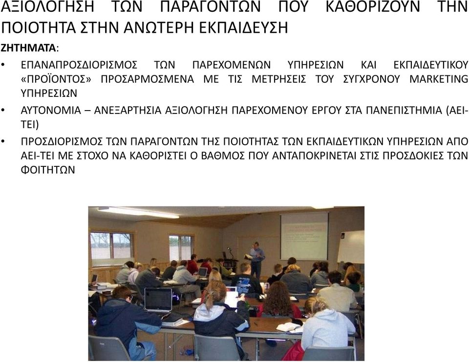 ΑΥΤΟΝΟΜΙΑ ΑΝΕΞΑΡΤΗΣΙΑ ΑΞΙΟΛΟΓΗΣΗ ΠΑΡΕΧΟΜΕΝΟΥ ΕΡΓΟΥ ΣΤΑ ΠΑΝΕΠΙΣΤΗΜΙΑ (ΑΕΙ- ΤΕΙ) ΠΡΟΣΔΙΟΡΙΣΜΟΣ ΤΩΝ ΠΑΡΑΓΟΝΤΩΝ ΤΗΣ