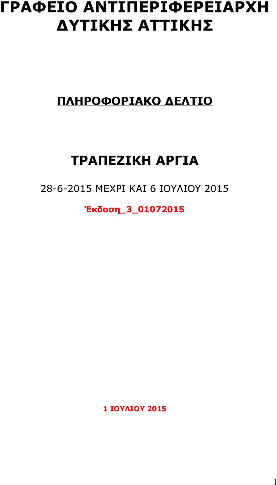 ΤΡΑΠΕΖΙΚΗ ΑΡΓΙΑ 28-6-2015 ΜΕΧΡΙ ΚΑΙ