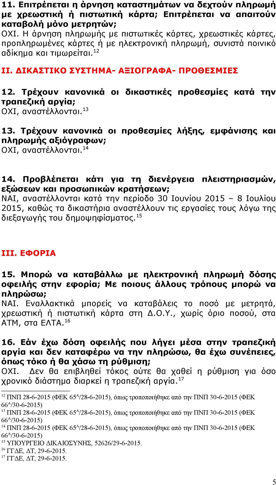 Τρέχουν κανονικά οι δικαστικές προθεσμίες κατά την τραπεζική αργία; ΟΧΙ, αναστέλλονται. 13 13. Τρέχουν κανονικά οι προθεσμίες λήξης, εμφάνισης και πληρωμής αξιόγραφων; ΟΧΙ, αναστέλλονται. 14 14.