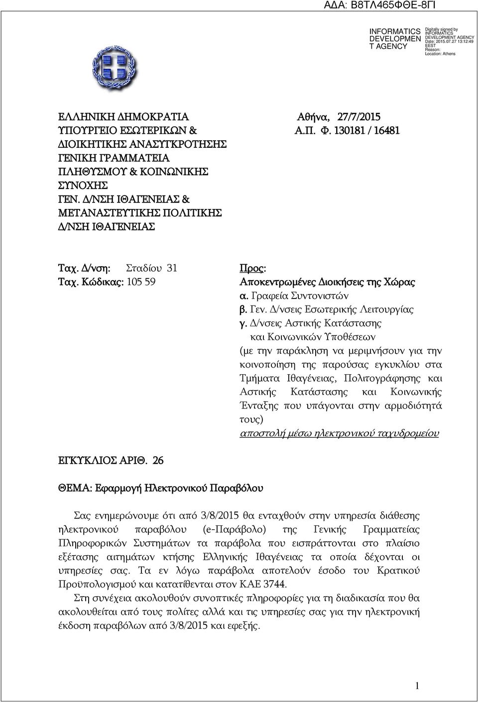 Γραφεία Συντονιστών β. Γεν. Δ/νσεις Εσωτερικής Λειτουργίας γ.