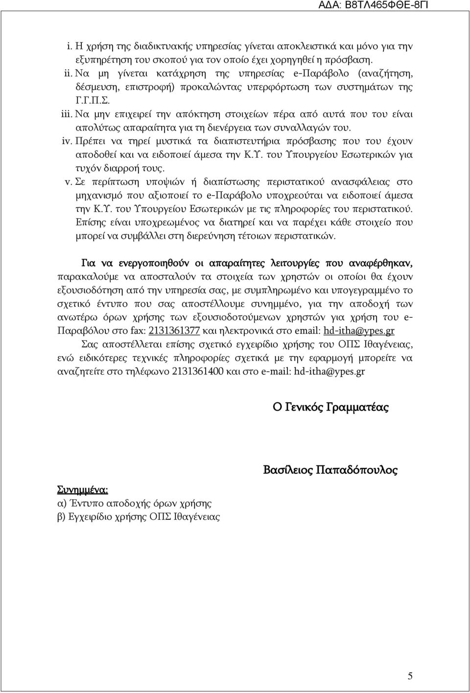 Να μην επιχειρεί την απόκτηση στοιχείων πέρα από αυτά που του είναι απολύτως απαραίτητα για τη διενέργεια των συναλλαγών του. iv.