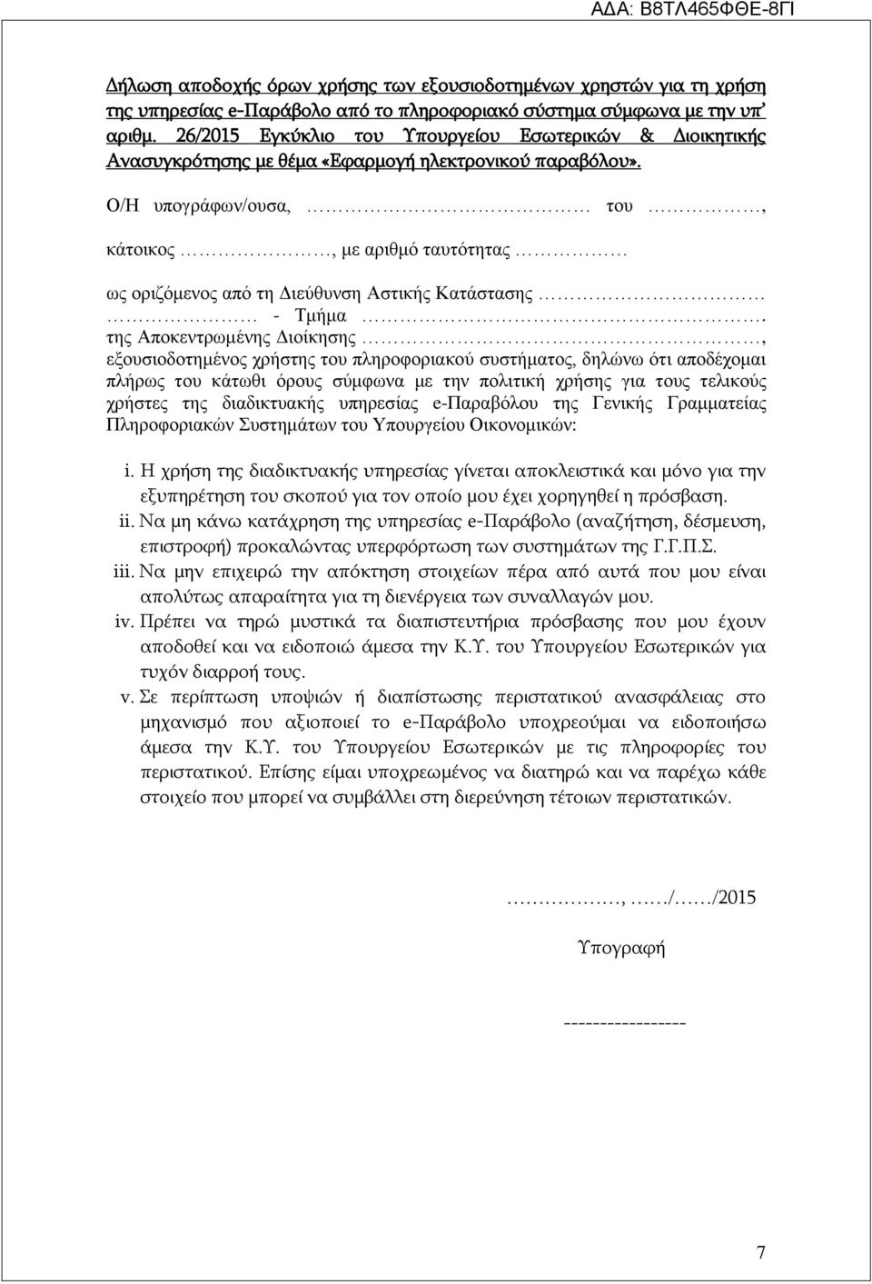 Ο/Η υπογράφων/ουσα, του, κάτοικος, με αριθμό ταυτότητας ως οριζόμενος από τη Διεύθυνση Αστικής Κατάστασης - Τμήμα.