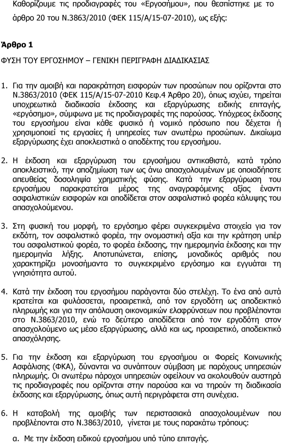 4 Άρθρο 20), όπως ισχύει, τηρείται υποχρεωτικά διαδικασία έκδοσης και εξαργύρωσης ειδικής επιταγής, «εργόσηµο», σύµφωνα µε τις προδιαγραφές της παρούσας.