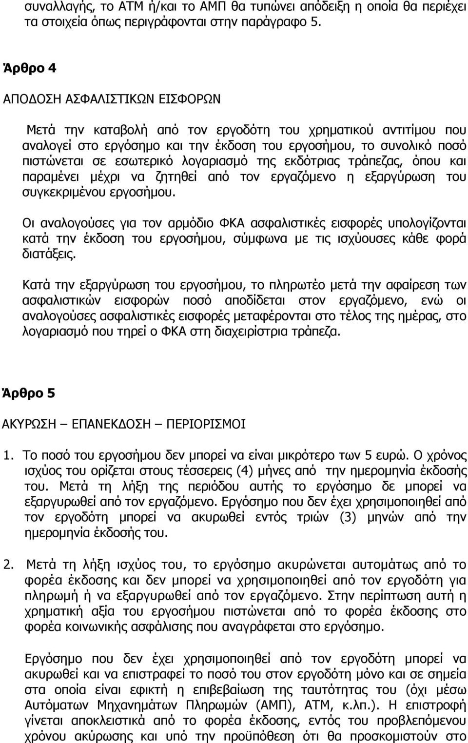 λογαριασµό της εκδότριας τράπεζας, όπου και παραµένει µέχρι να ζητηθεί από τον εργαζόµενο η εξαργύρωση του συγκεκριµένου εργοσήµου.