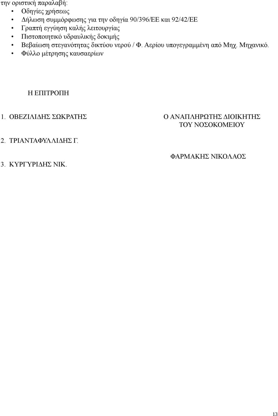 νερού / Φ. Αερίου υπογεγραμμένη από Μηχ. Μηχανικό. Φύλλο μέτρησης καυσαερίων Η ΕΠΙΤΡΟΠΗ 1.