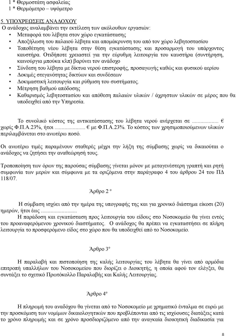 Τοποθέτηση νέου λέβητα στην θέση εγκατάστασης και προσαρμογή του υπάρχοντος καυστήρα.