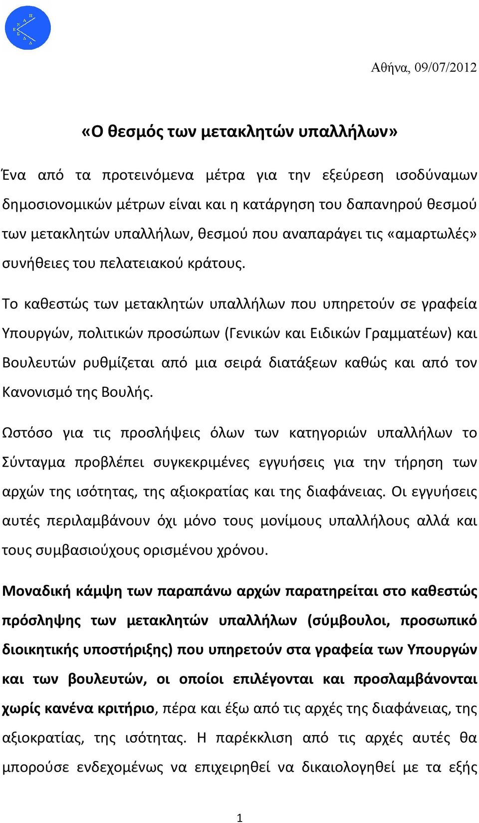 Το καθεστώς των μετακλητών υπαλλήλων που υπηρετούν σε γραφεία Υπουργών, πολιτικών προσώπων (Γενικών και Ειδικών Γραμματέων) και Βουλευτών ρυθμίζεται από μια σειρά διατάξεων καθώς και από τον