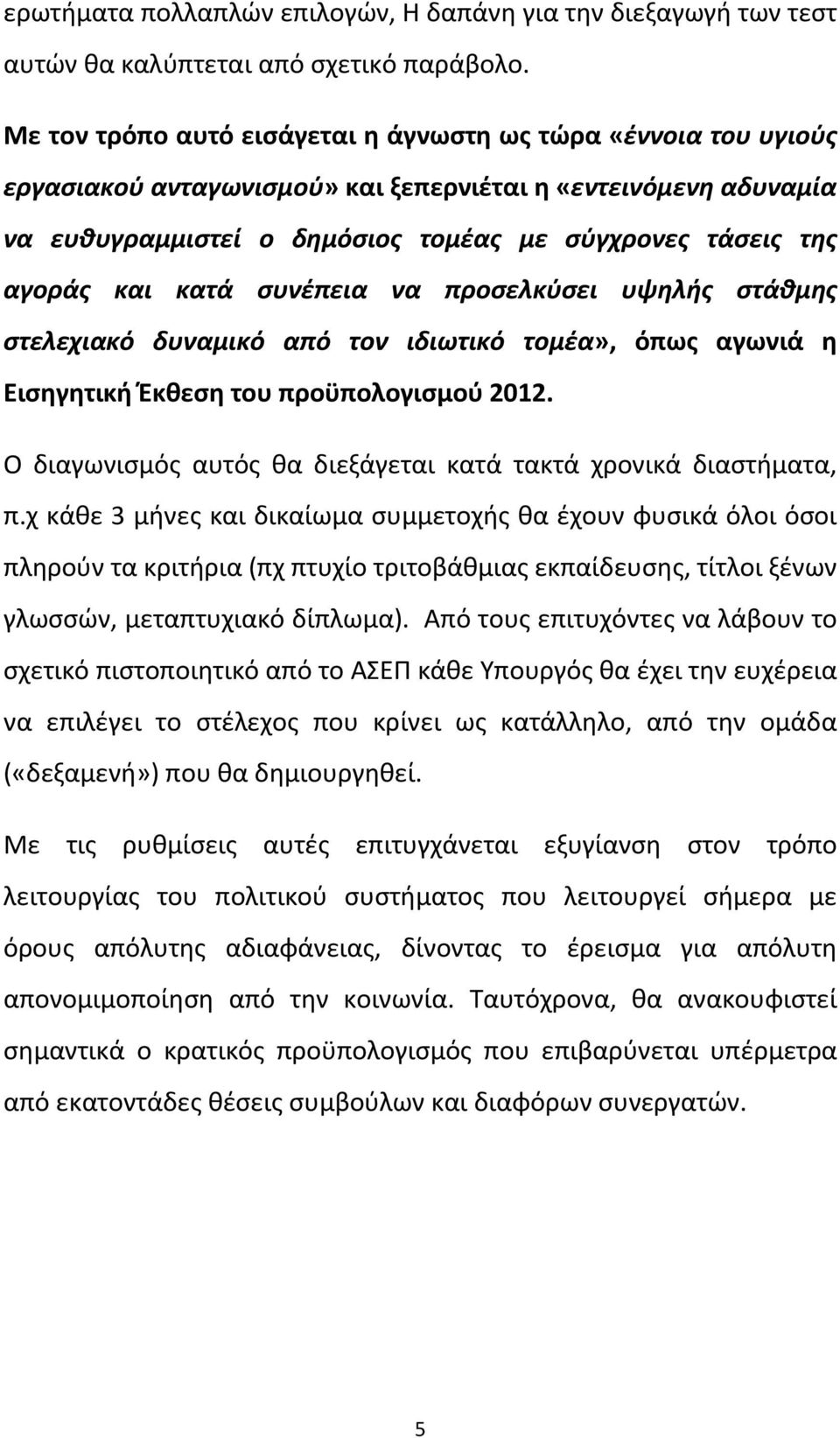 και κατά συνέπεια να προσελκύσει υψηλής στάθμης στελεχιακό δυναμικό από τον ιδιωτικό τομέα», όπως αγωνιά η Εισηγητική Έκθεση του προϋπολογισμού 2012.