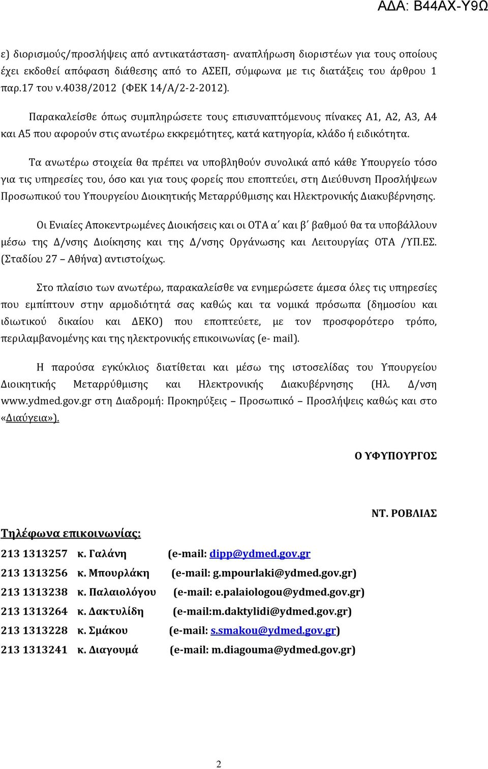 Τα ανωτέρω στοιχεία θα πρέπει να υποβληθούν συνολικά από κάθε Υπουργείο τόσο για τις υπηρεσίες του, όσο και για τους φορείς που εποπτεύει, στη Διεύθυνση Προσλήψεων Προσωπικού του Υπουργείου