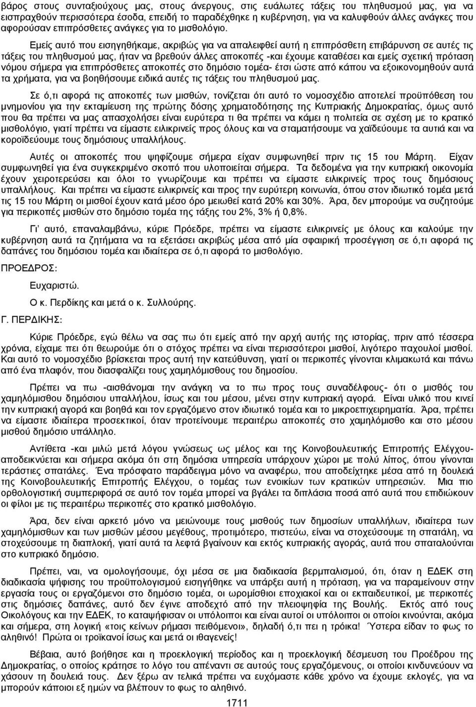 Εμείς αυτό που εισηγηθήκαμε, ακριβώς για να απαλειφθεί αυτή η επιπρόσθετη επιβάρυνση σε αυτές τις τάξεις του πληθυσμού μας, ήταν να βρεθούν άλλες αποκοπές -και έχουμε καταθέσει και εμείς σχετική