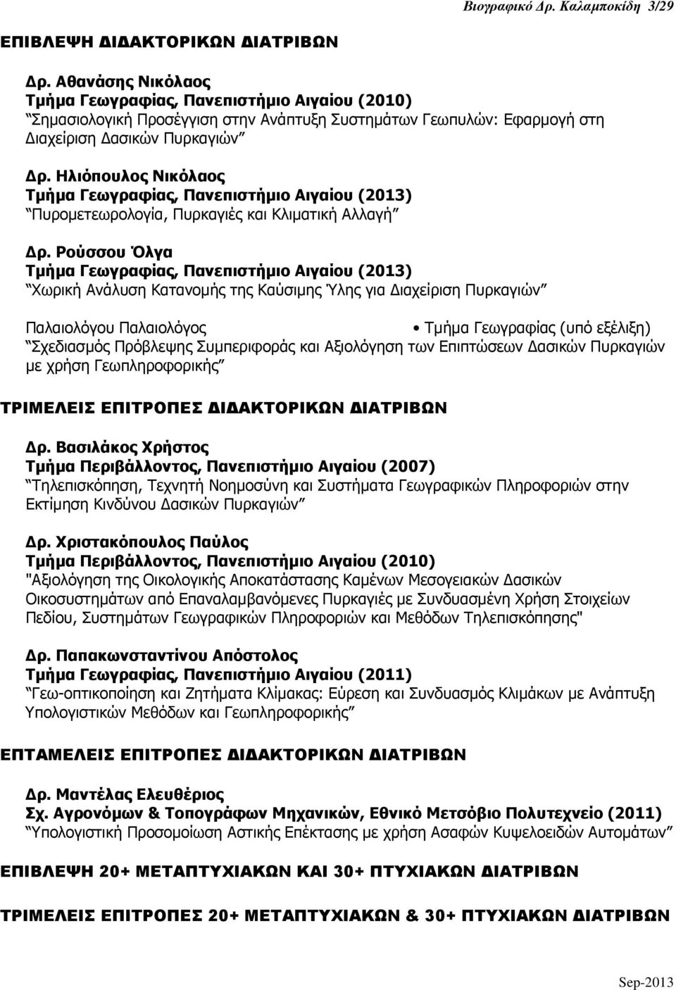 Ηλιόπουλος Νικόλαος Τµήµα Γεωγραφίας, Πανεπιστήµιο Αιγαίου (2013) Πυροµετεωρολογία, Πυρκαγιές και Κλιµατική Αλλαγή ρ.