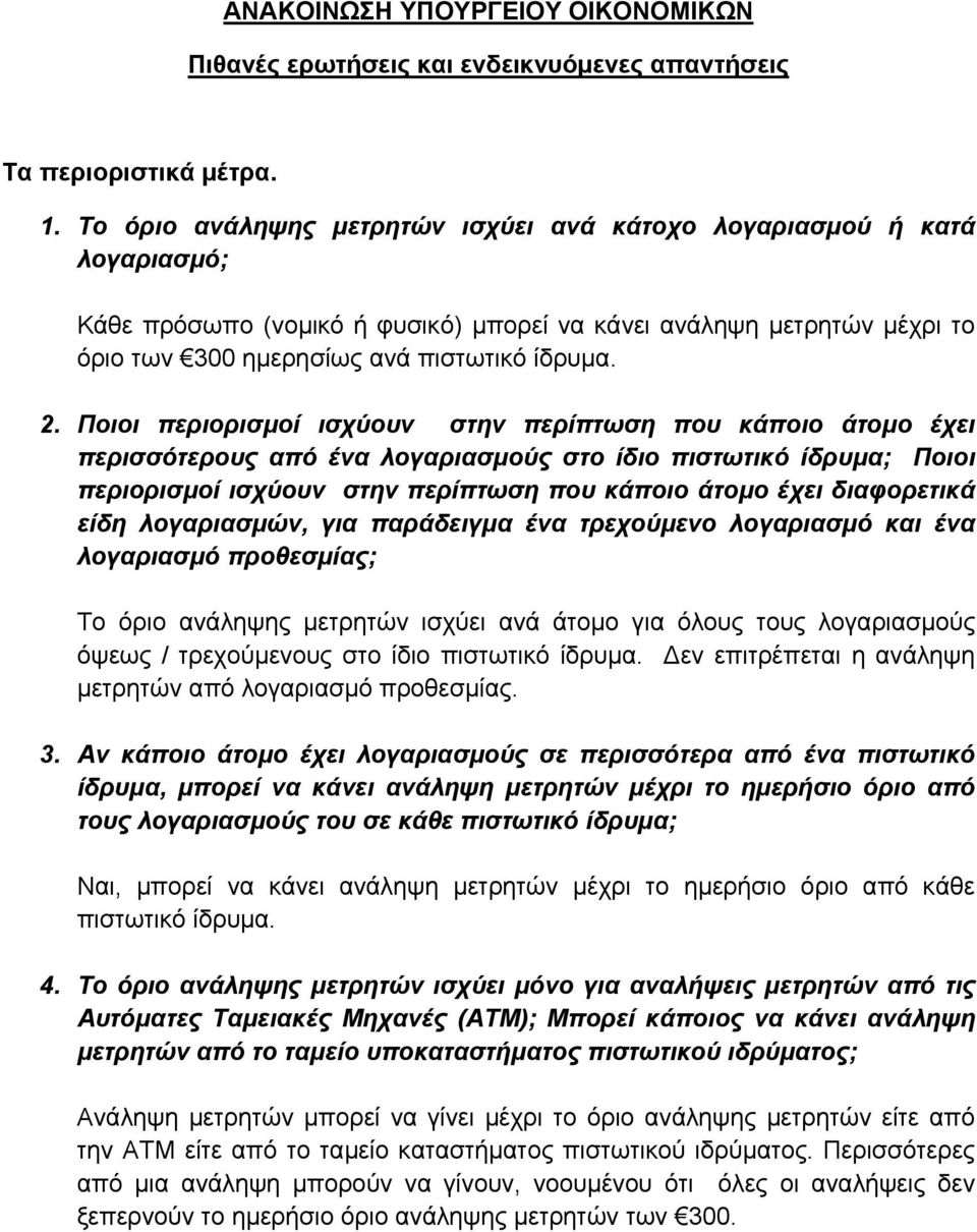 Ποιοι περιορισµοί ισχύουν στην περίπτωση που κάποιο άτοµο έχει περισσότερους από ένα λογαριασµούς στο ίδιο πιστωτικό ίδρυµα; Ποιοι περιορισµοί ισχύουν στην περίπτωση που κάποιο άτοµο έχει διαφορετικά