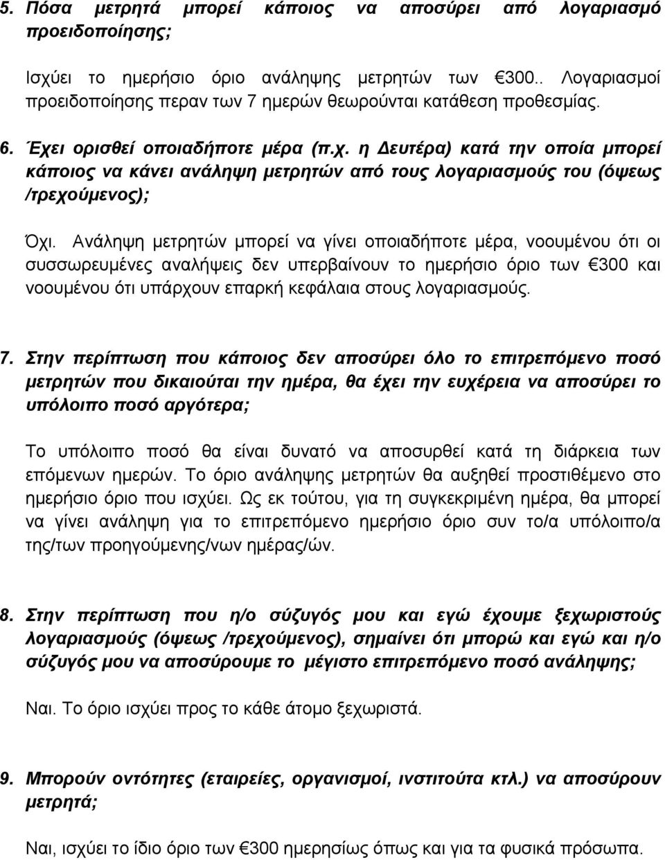 ι ορισθεί οποιαδήποτε µέρα (π.χ. η ευτέρα) κατά την οποία µπορεί κάποιος να κάνει ανάληψη µετρητών από τους λογαριασµούς του (όψεως /τρεχούµενος); Όχι.