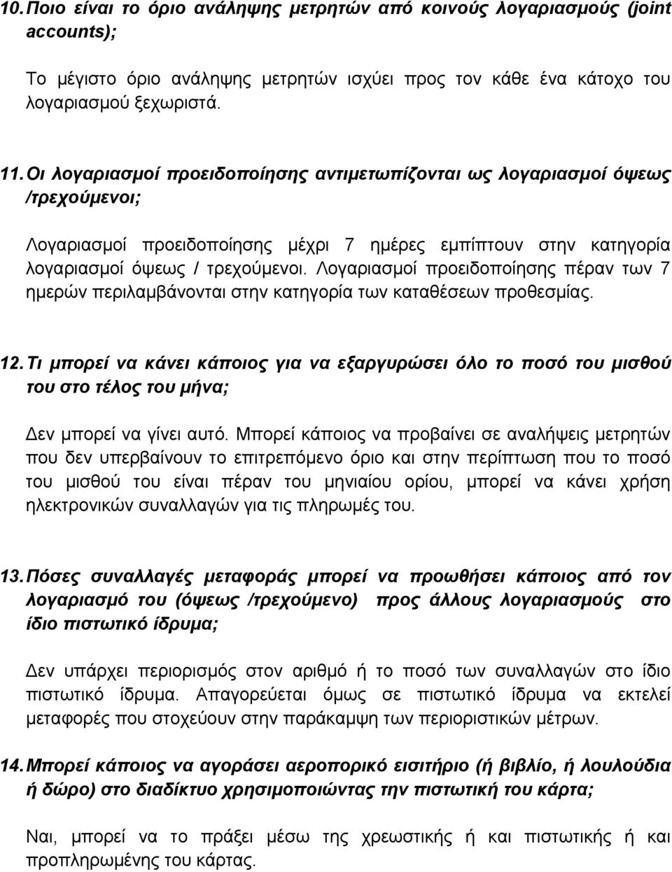 Λογαριασµοί προειδοποίησης πέραν των 7 ηµερών περιλαµβάνονται στην κατηγορία των καταθέσεων προθεσµίας. 12.