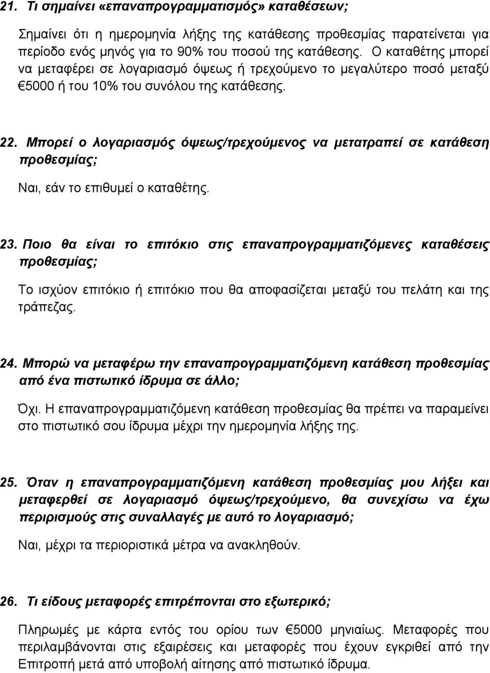 Μπορεί ο λογαριασµός όψεως/τρεχούµενος να µετατραπεί σε κατάθεση προθεσµίας; Ναι, εάν το επιθυµεί ο καταθέτης. 23.