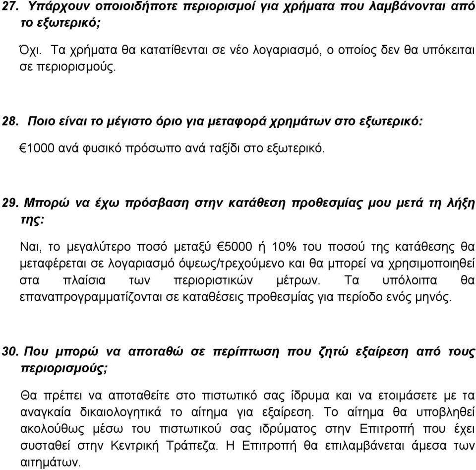 Μπορώ να έχω πρόσβαση στην κατάθεση προθεσµίας µου µετά τη λήξη της: Ναι, το µεγαλύτερο ποσό µεταξύ 5000 ή 10% του ποσού της κατάθεσης θα µεταφέρεται σε λογαριασµό όψεως/τρεχούµενο και θα µπορεί να