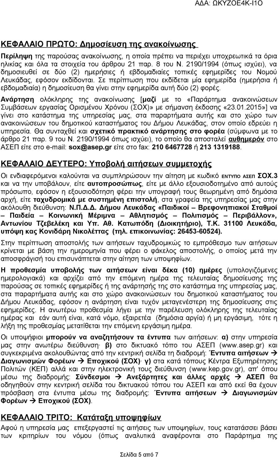 Σε περίπτωση που εκδίδεται μία εφημερίδα (ημερήσια ή εβδομαδιαία) η δημοσίευση θα γίνει στην εφημερίδα αυτή δύο (2) φορές.