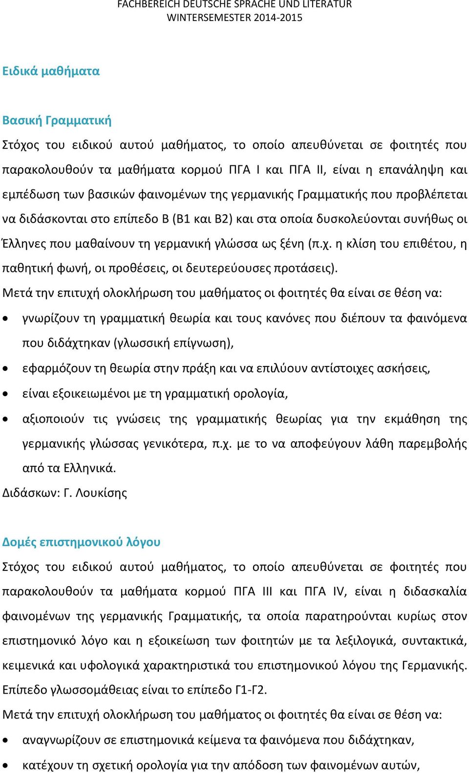 συνήθως οι Έλληνες που μαθαίνουν τη γερμανική γλώσσα ως ξένη (π.χ. η κλίση του επιθέτου, η παθητική φωνή, οι προθέσεις, οι δευτερεύουσες προτάσεις).