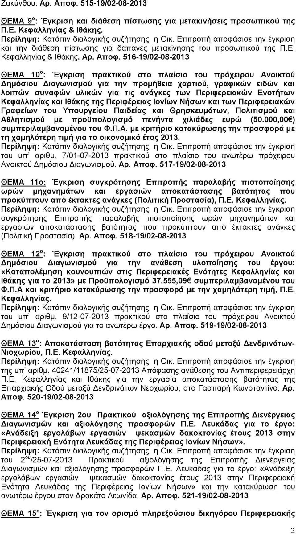 516-19/02-08-2013 ΘΕΜΑ 10 ο : Έγκριση πρακτικού στο πλαίσιο του πρόχειρου Ανοικτού Δημόσιου Διαγωνισμού για την προμήθεια χαρτιού, γραφικών ειδών και λοιπών συναφών υλικών για τις ανάγκες των