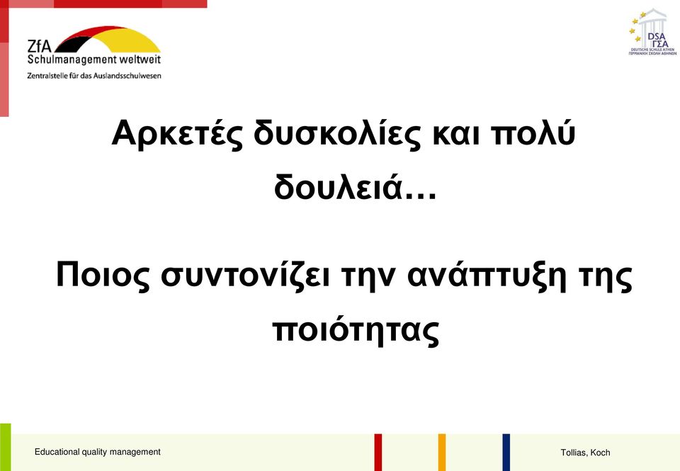 Ποιος συντονίζει