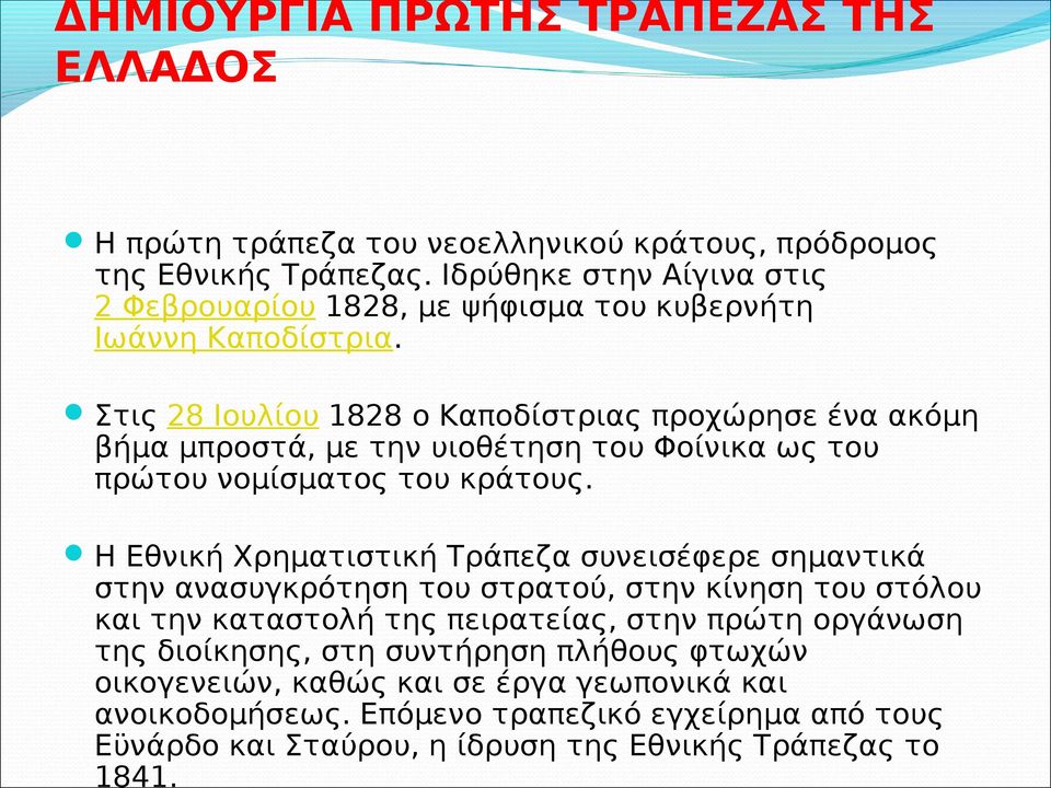 Στις 28 Ιουλίου 1828 ο Καποδίστριας προχώρησε ένα ακόμη βήμα μπροστά, με την υιοθέτηση του Φοίνικα ως του πρώτου νομίσματος του κράτους.