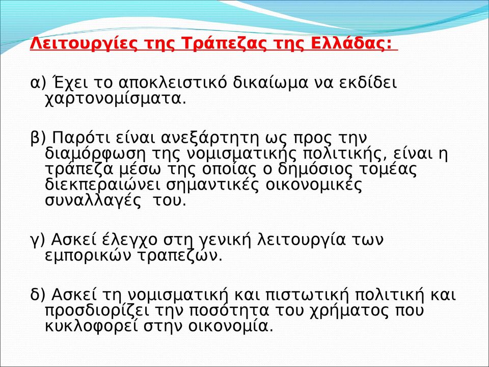 δημόσιος τομέας διεκπεραιώνει σημαντικές οικονομικές συναλλαγές του.