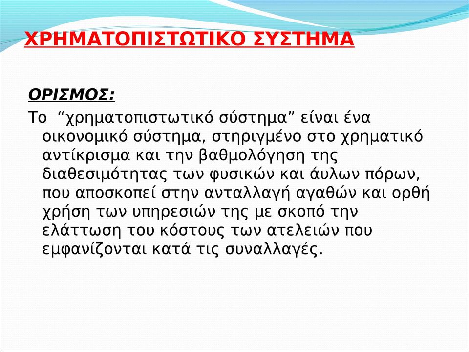 φυσικών και άυλων πόρων, που αποσκοπεί στην ανταλλαγή αγαθών και ορθή χρήση των