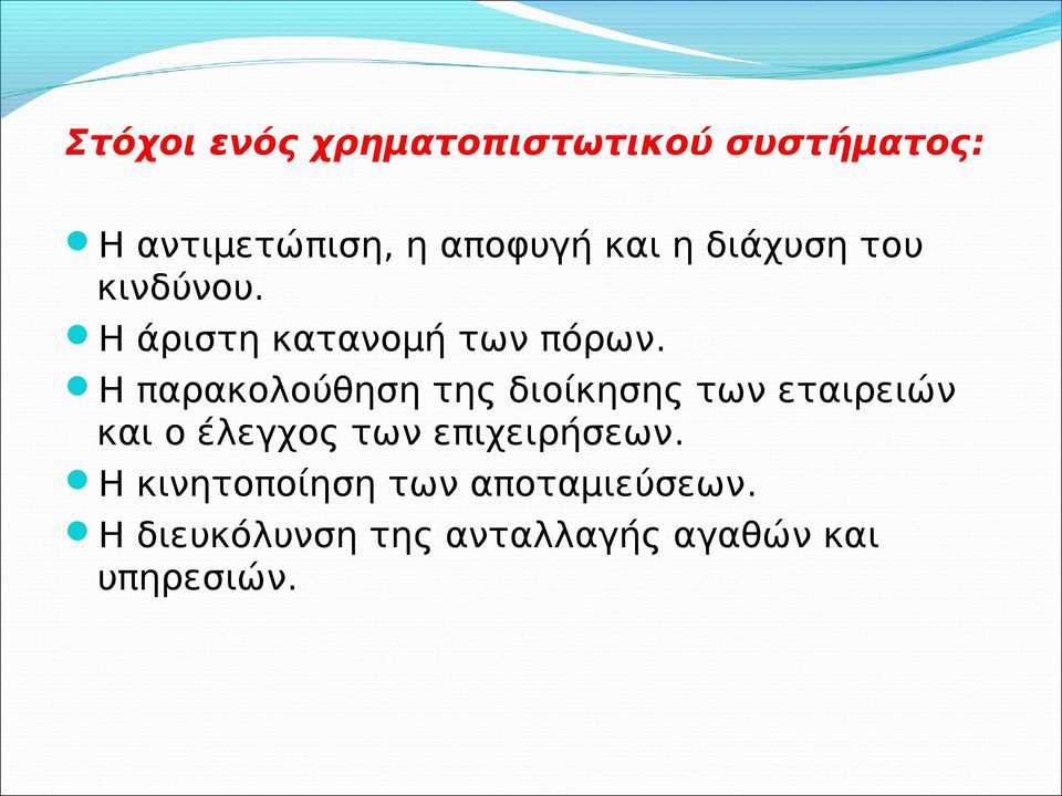 Η παρακολούθηση της διοίκησης των εταιρειών και ο έλεγχος των